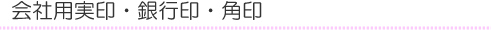 会社用実印・銀行印・角印