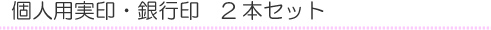 個人用実印・銀行印2本セット