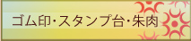 ゴム印・スタンプ台・朱肉
